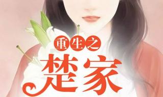 重生之豪门悍女 重生之豪门悍女